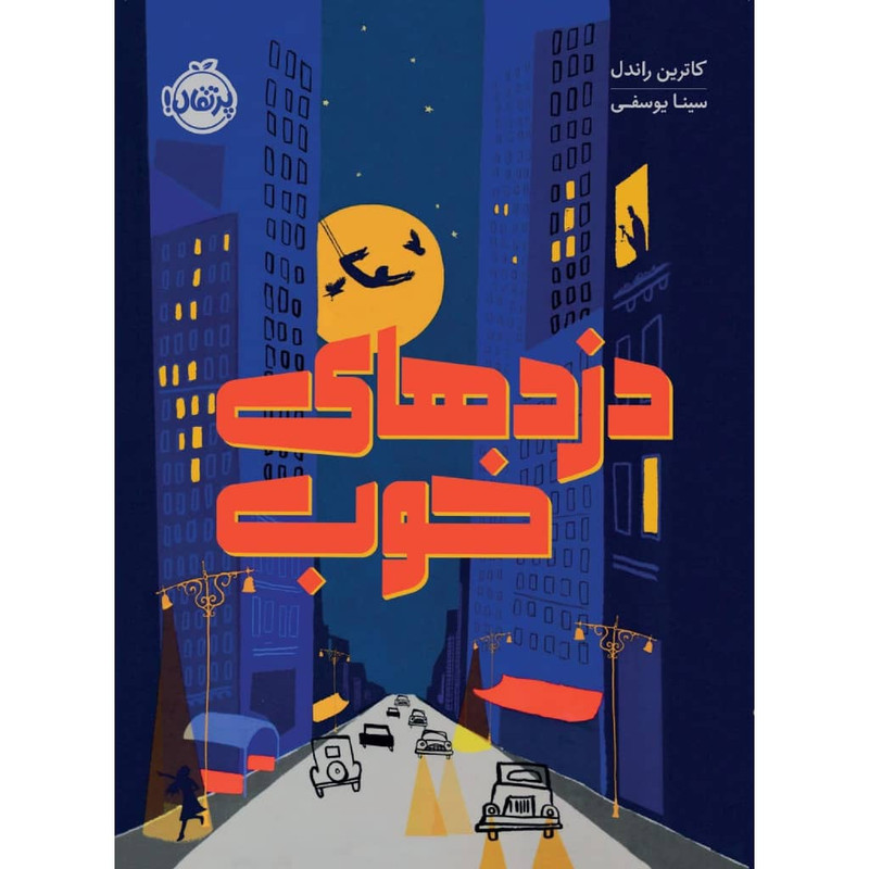 کتاب دزد های خوب اثر کاترین راندل انتشارات پرتقال کتاب دزد های خوب اثر کاترین راندل انتشارات پرتقال