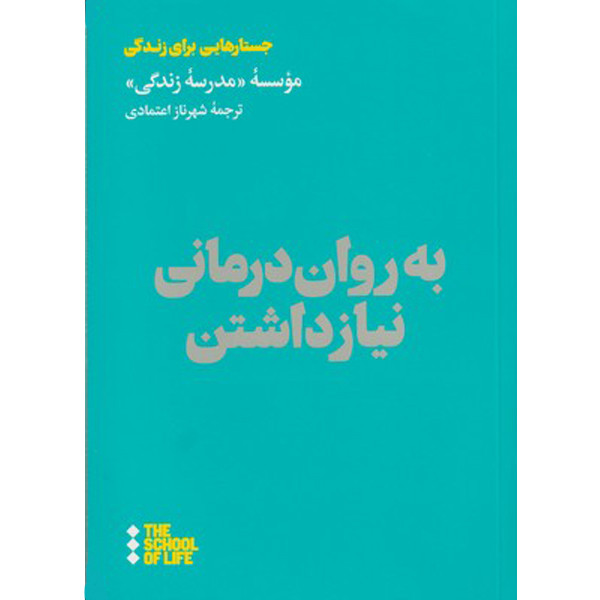 کتاب به روان درمانی نیاز داشتن اثر موسسه مدرسه زندگی نشر هنوز کتاب به روان درمانی نیاز داشتن اثر موسسه مدرسه زندگی نشر هنوز
