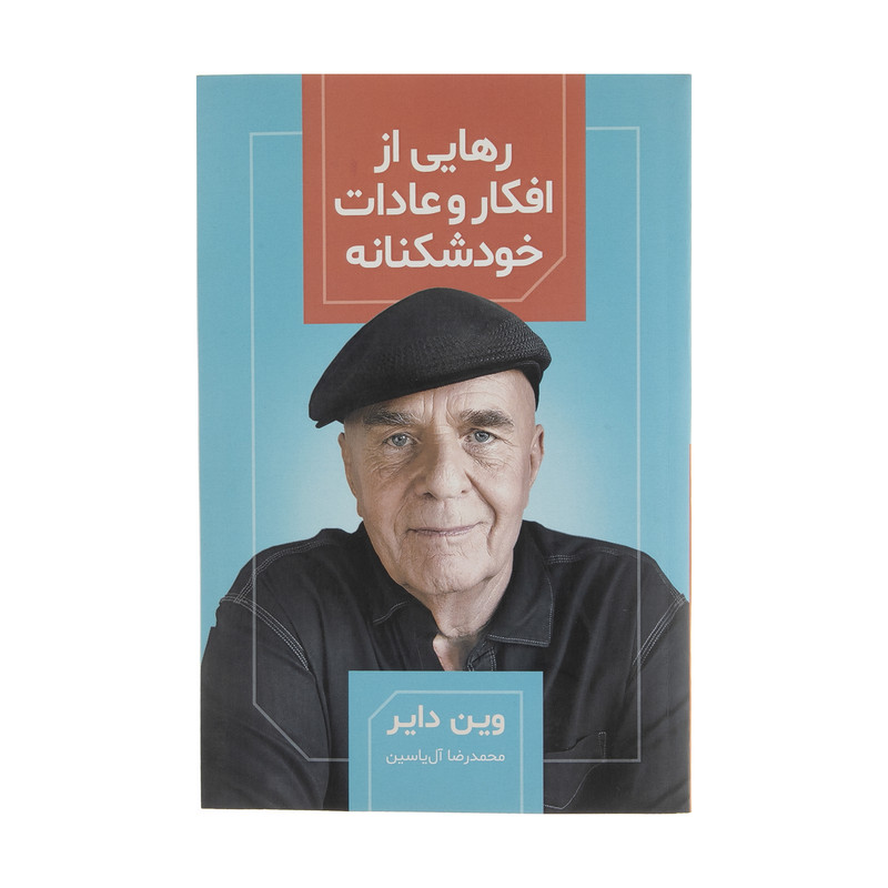 کتاب رهایی از افکار و عادات خودشکنانه اثر وین دایر نشر هامون کتاب رهایی از افکار و عادات خودشکنانه اثر وین دایر نشر هامون