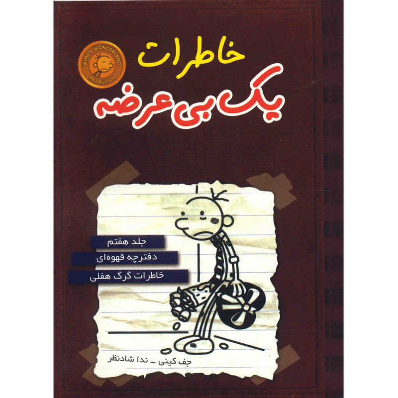 کتاب خاطرات یک بی عرضه اثر جف کینی - جلد هفتم کتاب خاطرات یک بی عرضه اثر جف کینی - جلد هفتم