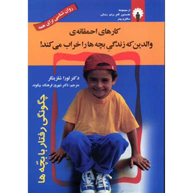 کتاب کارهای احمقانه والدین که زندگی بچه ها را خراب می کند اثر لورا شلزینگر کتاب کارهای احمقانه والدین که زندگی بچه ها را خراب می کند اثر لورا شلزینگر