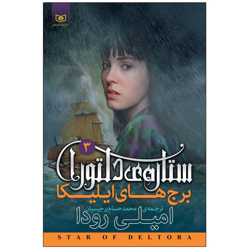 کتاب برج های ایلیکا ستاره ی دلتورا 3 اثر امیلی رودا انتشارات قدیانی کتاب برج های ایلیکا ستاره ی دلتورا 3 اثر امیلی رودا انتشارات قدیانی