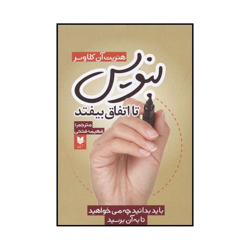 کتاب بنویس تا اتفاق بیفتد اثر هنریت آن کلاوسر نشر آرایان کتاب بنویس تا اتفاق بیفتد اثر هنریت آن کلاوسر نشر آرایان