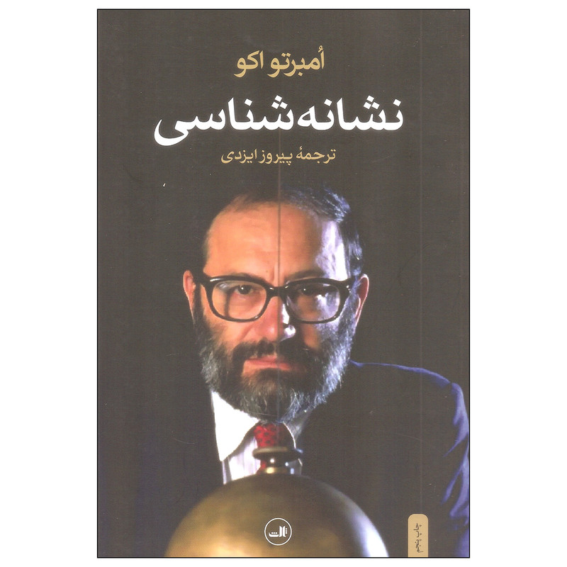 کتاب نشانه شناسی اثر امبرتو اکو نشر ثالث کتاب نشانه شناسی اثر امبرتو اکو نشر ثالث