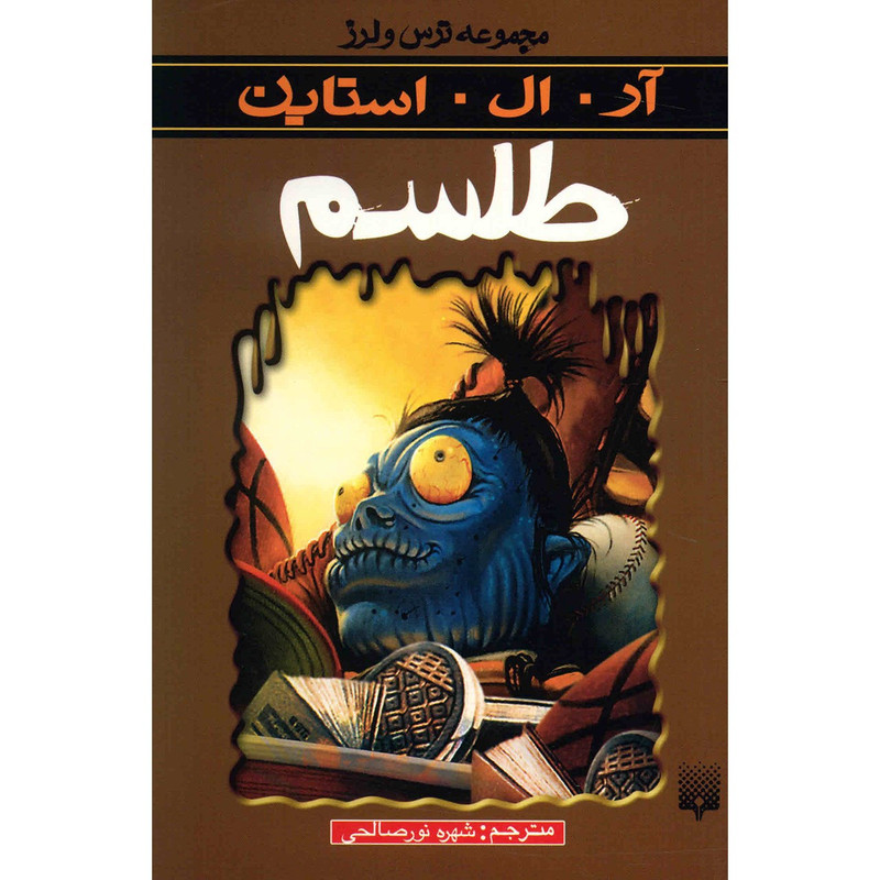 کتاب طلسم اثر آر. ال. استاین کتاب طلسم اثر آر. ال. استاین