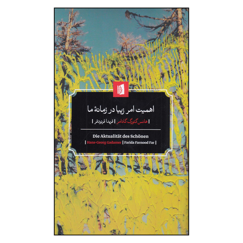 کتاب اهمیت امر زیبا در زمانه ی ما اثر هانس گئورگ گادامر نشر بیدگل کتاب اهمیت امر زیبا در زمانه ی ما اثر هانس گئورگ گادامر نشر بیدگل