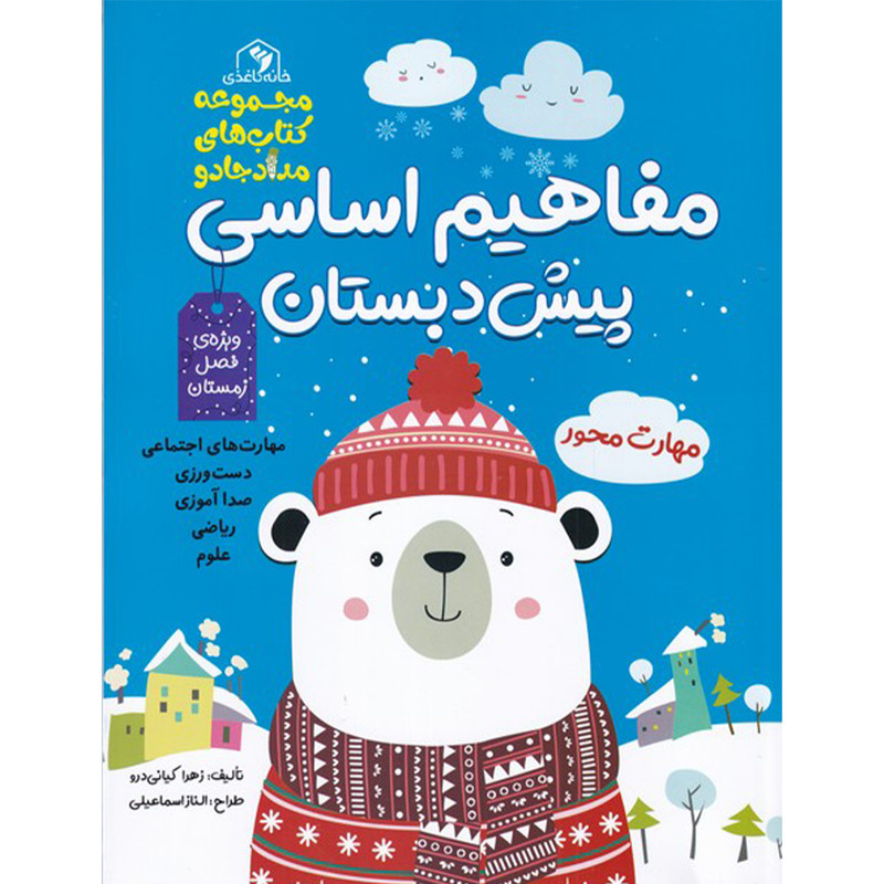 کتاب مفاهیم اساسی پیش دبستان آبی زمستان اثر زهرا کیانی درو انتشارات خانه کاغذی کتاب مفاهیم اساسی پیش دبستان آبی زمستان اثر زهرا کیانی درو انتشارات خانه کاغذی