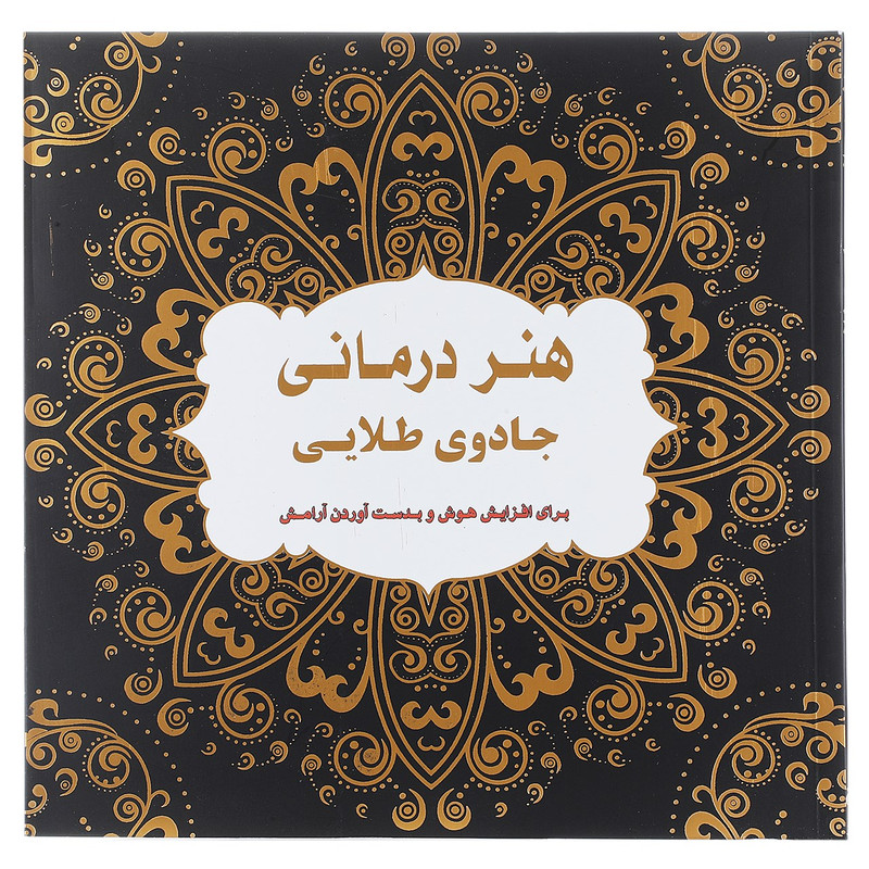 کتاب هنر درمانی جادوی طلایی کتاب هنر درمانی جادوی طلایی