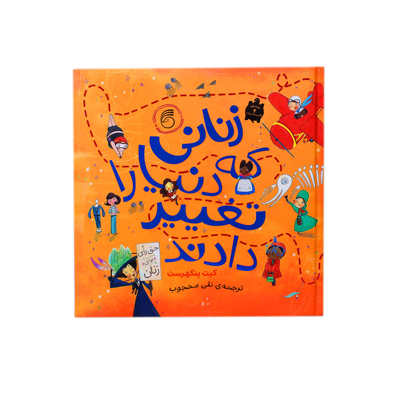 کتاب زنانی که دنیا را تغییر دادند اثر کیت پنکهرست انتشارات ناریا کتاب زنانی که دنیا را تغییر دادند اثر کیت پنکهرست انتشارات ناریا