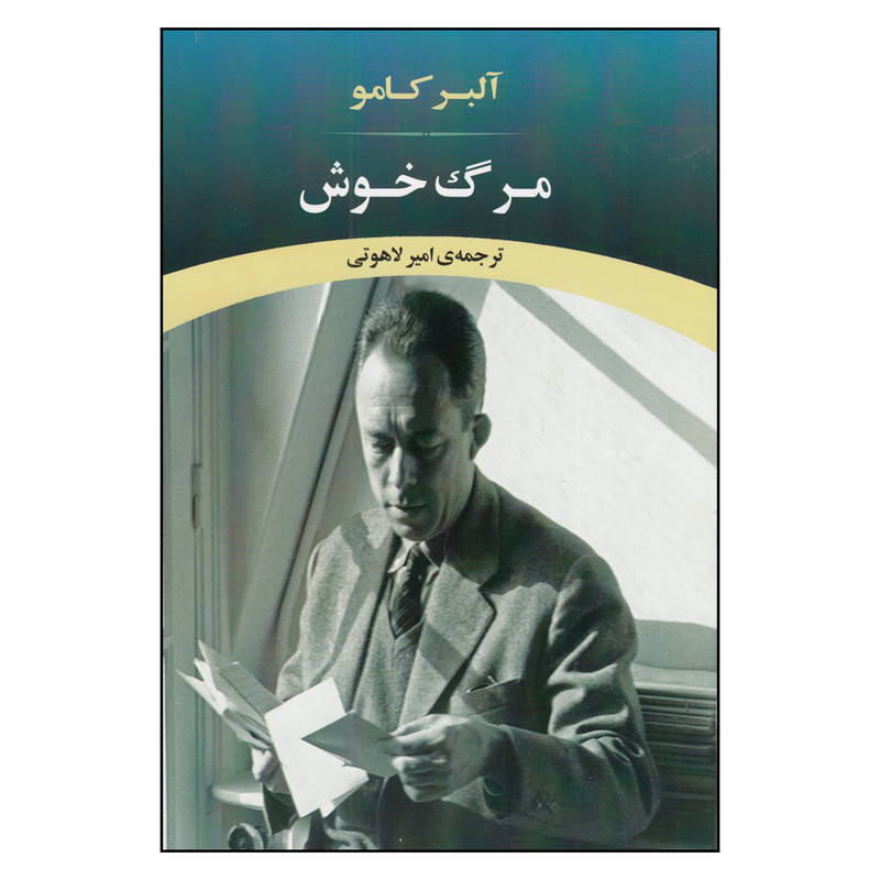 کتاب مرگ خوش اثر امیر لاهوتی انتشارات جامی کتاب مرگ خوش اثر امیر لاهوتی انتشارات جامی