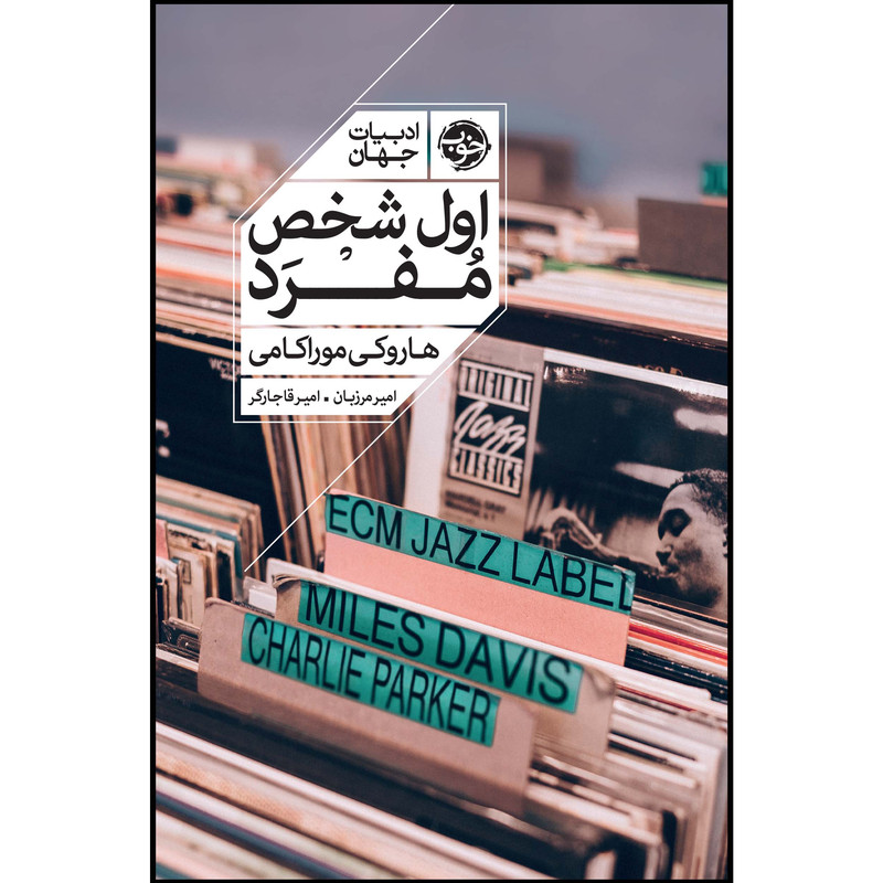 کتاب اول شخص مفرد اثر هاروکی موراکامی نشر خوب