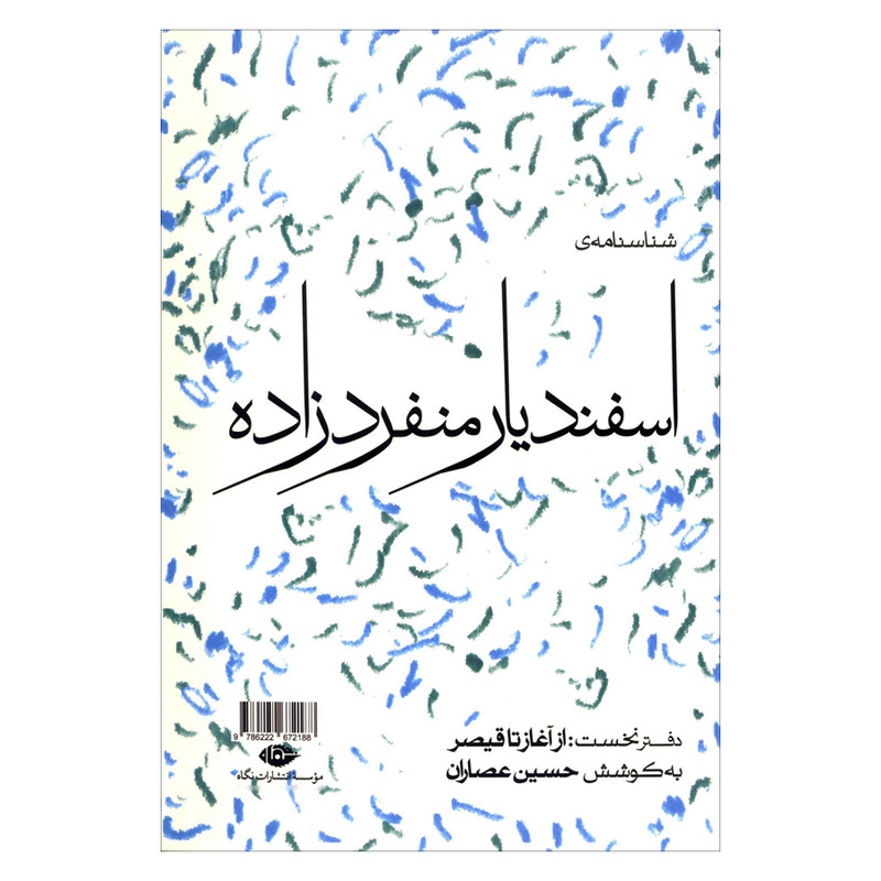 کتاب شناسنامه ی اسفندیار منفردزاده اثر حسین عصاران نشر نگاه