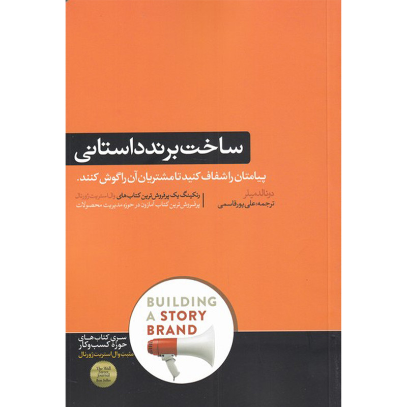 کتاب ساخت برند داستانی اثر دونالد میلر نشر هورمزد کتاب ساخت برند داستانی اثر دونالد میلر نشر هورمزد