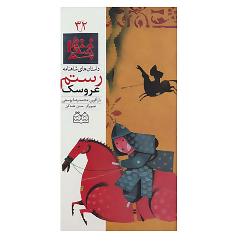 کتاب داستان های شاهنامه32 اثر ابوالقاسم فردوسی کتاب داستان های شاهنامه32 اثر ابوالقاسم فردوسی