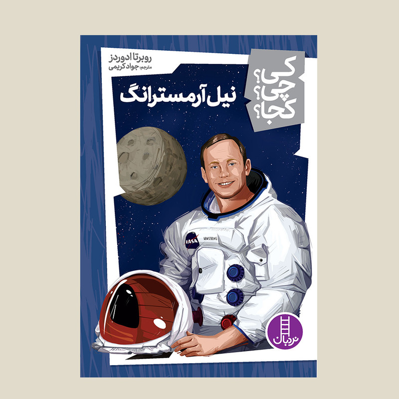 کتاب کی؟ کجا ؟ چی ؟ نیل آرمسترانگ اثر روبرتا ادوردز انتشارات فنی ایران کتاب کی؟ کجا ؟ چی ؟ نیل آرمسترانگ اثر روبرتا ادوردز انتشارات فنی ایران