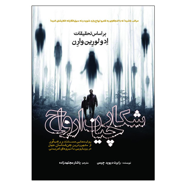 کتاب شکارچیان ارواح اثر رابرت دیوید چیس انتشارات سبزان کتاب شکارچیان ارواح اثر رابرت دیوید چیس انتشارات سبزان