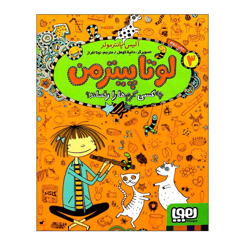 کتاب لوتا پیترمن 3 چهکسی کرمها را رقصاند اثر آلیس پانترمولر انتشارات هوپا کتاب لوتا پیترمن 3 چهکسی کرمها را رقصاند اثر آلیس پانترمولر انتشارات هوپا