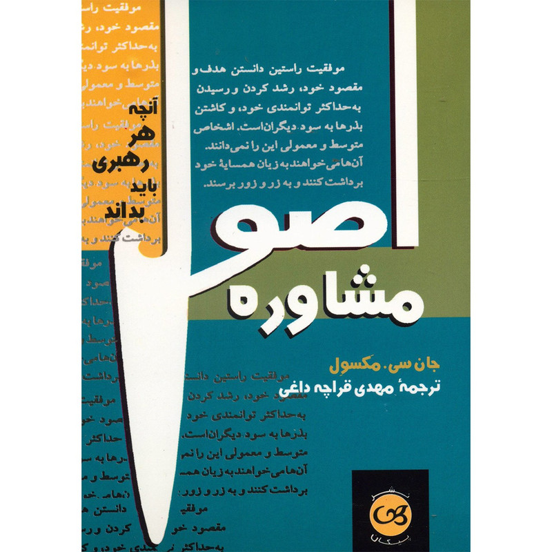 کتاب اصول مشاوره اثر جان سی.مکسول کتاب اصول مشاوره اثر جان سی.مکسول