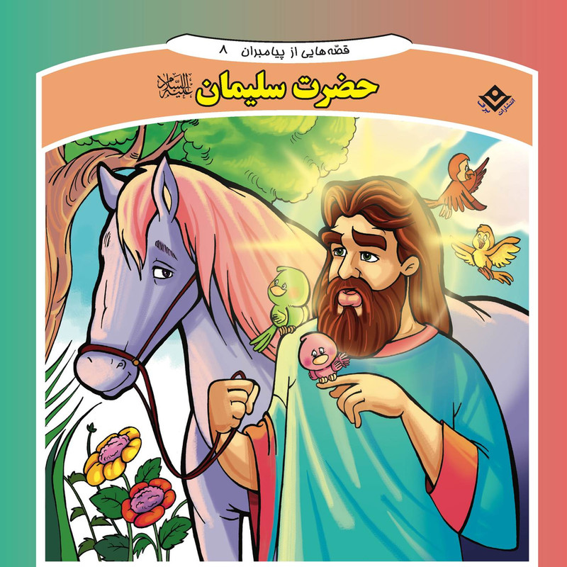 کتاب قصه هایی از پیامبران ۸ حضرت سلیمان (ع) اثر فاطمه قدیانی انتشارات برف کتاب قصه هایی از پیامبران ۸ حضرت سلیمان (ع) اثر فاطمه قدیانی انتشارات برف