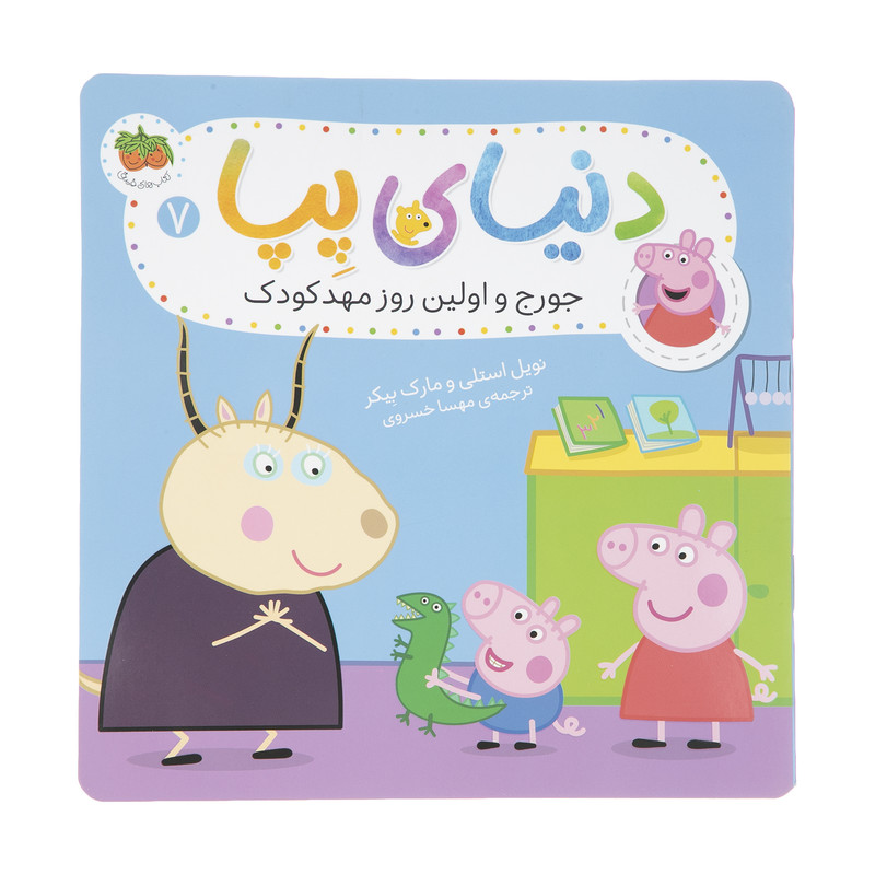 کتاب دنیای پپا جورج و اولین روز مهدکودک اثر نویل استلی و مارک بیکر نشر افق جلد 7 کتاب دنیای پپا جورج و اولین روز مهدکودک اثر نویل استلی و مارک بیکر نشر افق جلد 7
