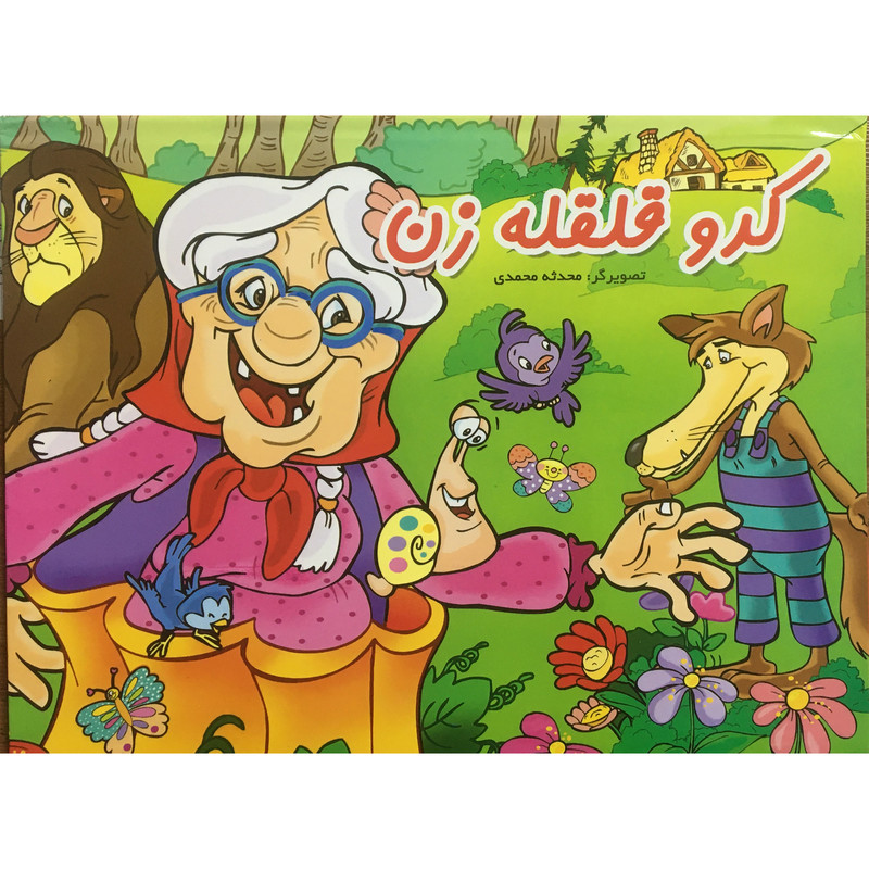 کتاب برجسته کدو قلقه زن اثر محدثه محمدی انتشارات لیدا کتاب برجسته کدو قلقه زن اثر محدثه محمدی انتشارات لیدا