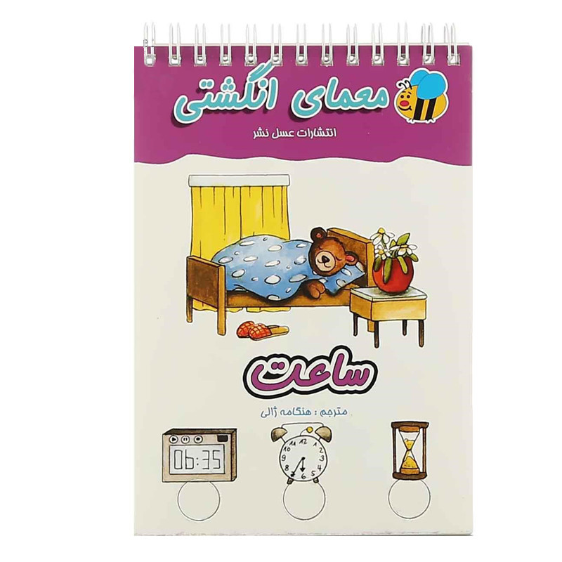 کتاب معمای انگشتی ساعت اثر آلموت بارتل انتشارات عسل نشر کتاب معمای انگشتی ساعت اثر آلموت بارتل انتشارات عسل نشر