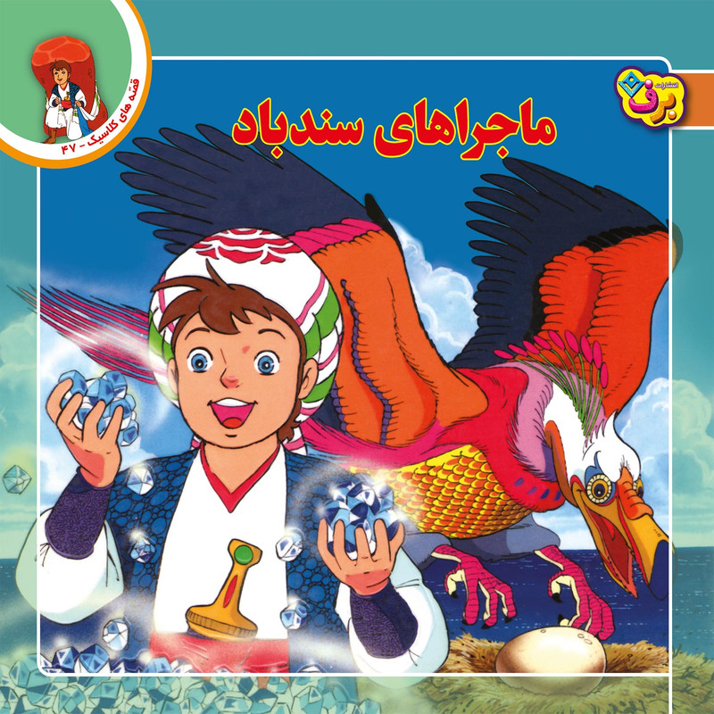 کتاب قصه های کلاسیک ۴۷ ماجراهای سندباد اثر شاگاهیراتا انتشارات برف کتاب قصه های کلاسیک ۴۷ ماجراهای سندباد اثر شاگاهیراتا انتشارات برف
