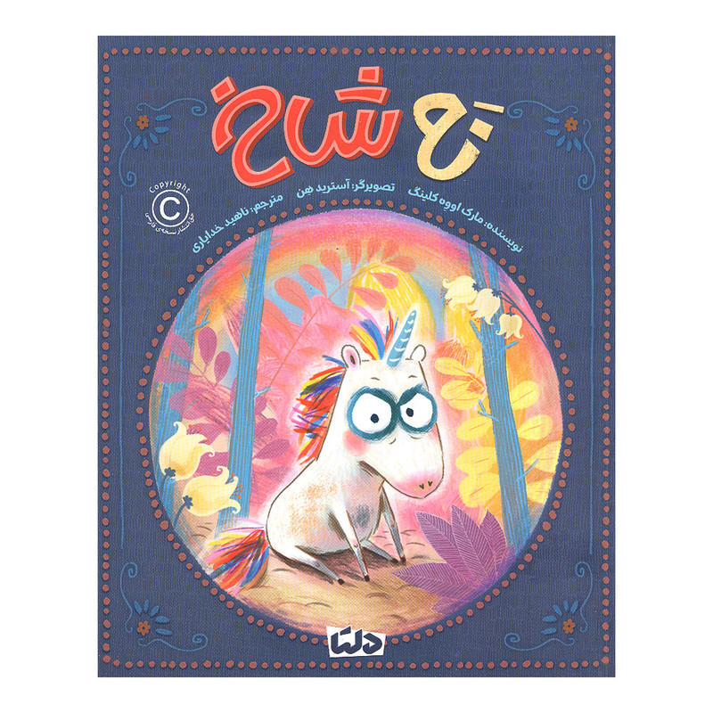 کتاب نه شاخ اثر مارک اووه کلینگ نشر مهرسا کتاب نه شاخ اثر مارک اووه کلینگ نشر مهرسا