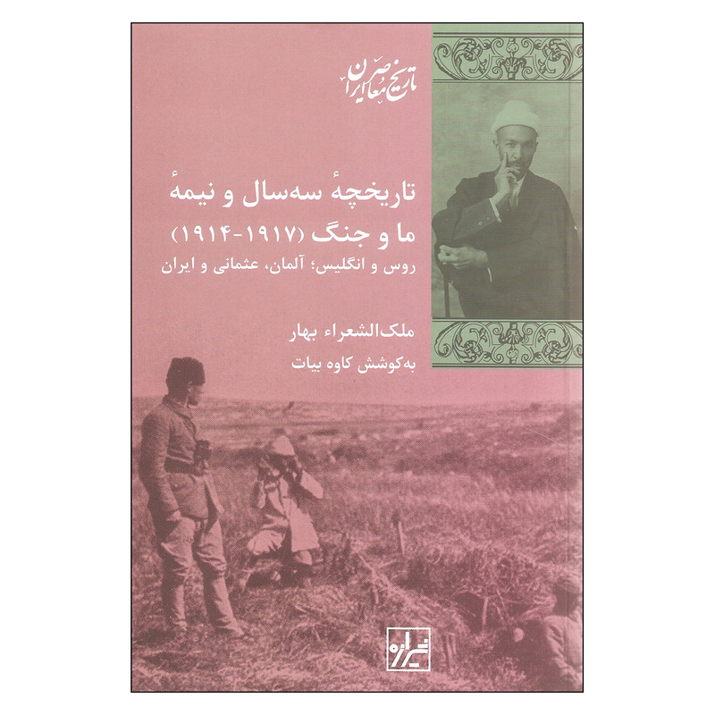 کتاب تاریخچه سه سال و نیم ما و جنگ اثر ملک الشعرا بهار نشر شیرازه کتاب تاریخچه سه سال و نیم ما و جنگ اثر ملک الشعرا بهار نشر شیرازه