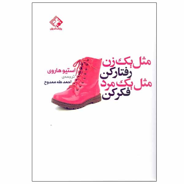 کتاب مثل یک زن رفتار کن مثل یک مرد فکر کن اثر استیو هاروی انتشارات چابک اندیش کتاب مثل یک زن رفتار کن مثل یک مرد فکر کن اثر استیو هاروی انتشارات چابک اندیش