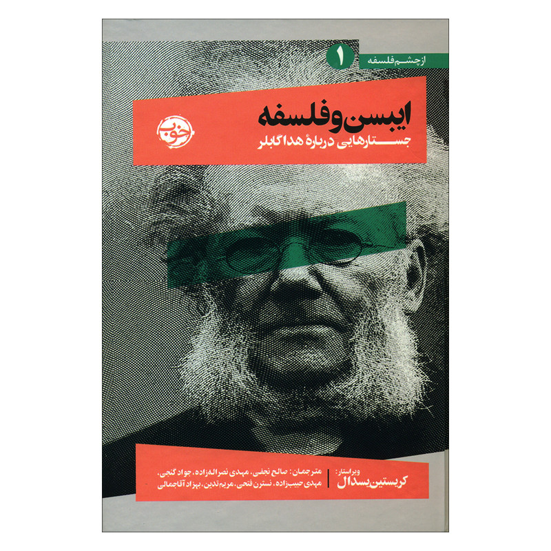 کتاب ایبسن و فلسفه اثر کریستین یسدال نشر خوب کتاب ایبسن و فلسفه اثر کریستین یسدال نشر خوب