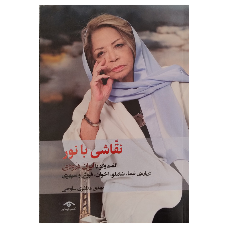 کتاب نقاشی با نور اثر مهدی مظفری ساوجی انتشارات دیدآور کتاب نقاشی با نور اثر مهدی مظفری ساوجی انتشارات دیدآور