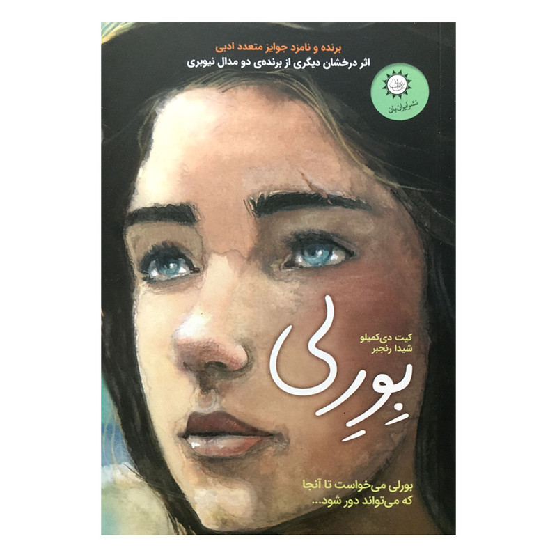 کتاب بورلی اثر کیت دی کمیلو نشر ایران بان کتاب بورلی اثر کیت دی کمیلو نشر ایران بان