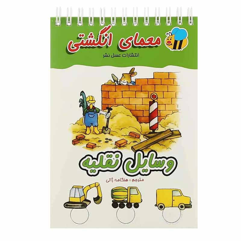 کتاب معمای انگشتی (وسایل نقلیه) اثر آلموت بارتل انتشارات عسل نشر کتاب معمای انگشتی (وسایل نقلیه) اثر آلموت بارتل انتشارات عسل نشر