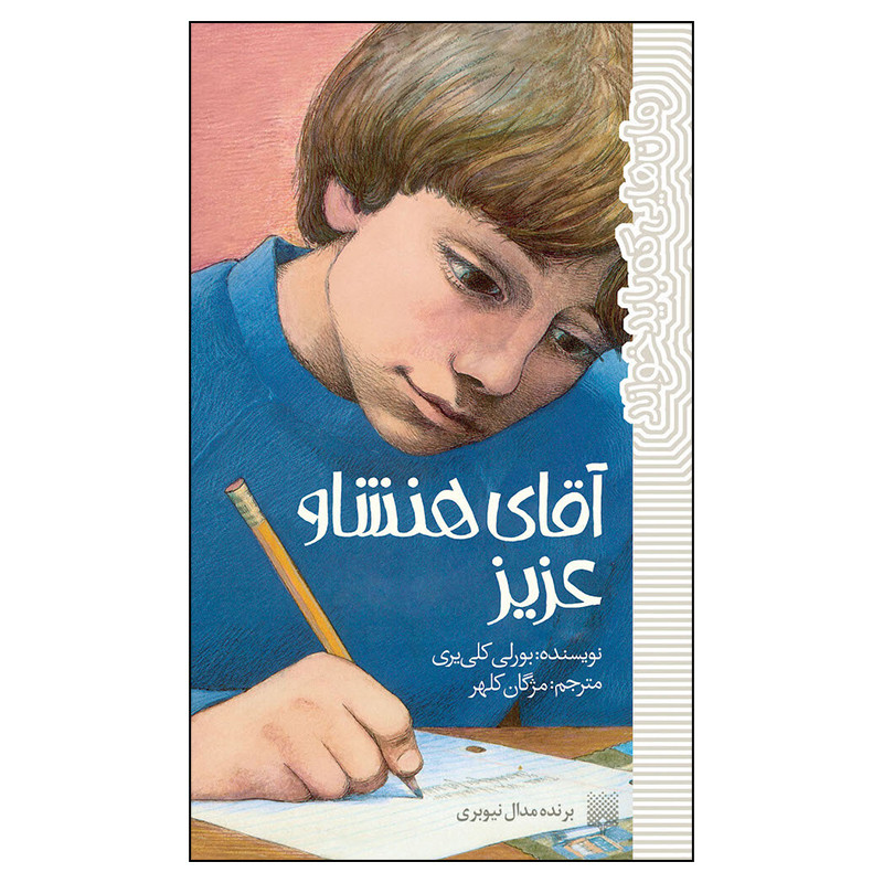 کتاب آقای هنشاو عزیز اثر بورلی کلی یری انتشارات پیدایش کتاب آقای هنشاو عزیز اثر بورلی کلی یری انتشارات پیدایش