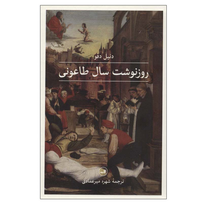 کتاب روزنوشت سال طاعونی اثر دنیل دفو نشر ثالث کتاب روزنوشت سال طاعونی اثر دنیل دفو نشر ثالث
