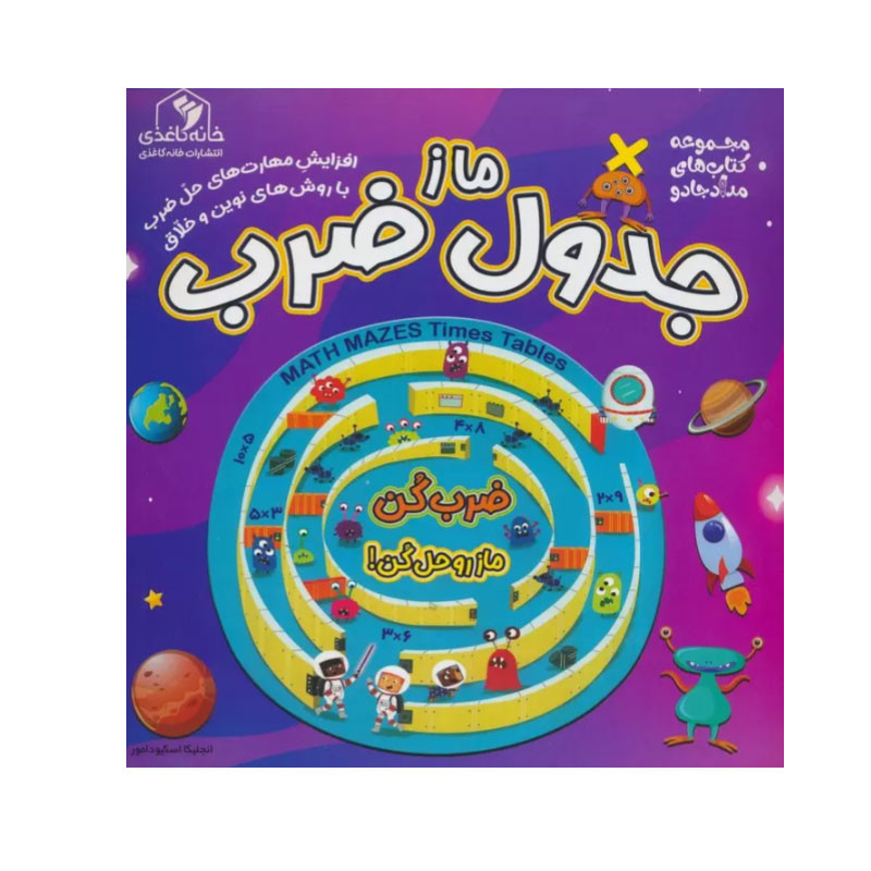 کتاب ماز جدول ضرب اثر انجلیکا اسکیودامور انتشارات خانه کاغذی کتاب ماز جدول ضرب اثر انجلیکا اسکیودامور انتشارات خانه کاغذی