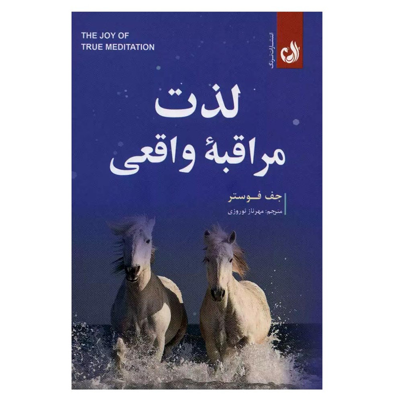 کتاب لذت مراقبه ی واقعی اثر جف فوستر انتشارات ترنگ