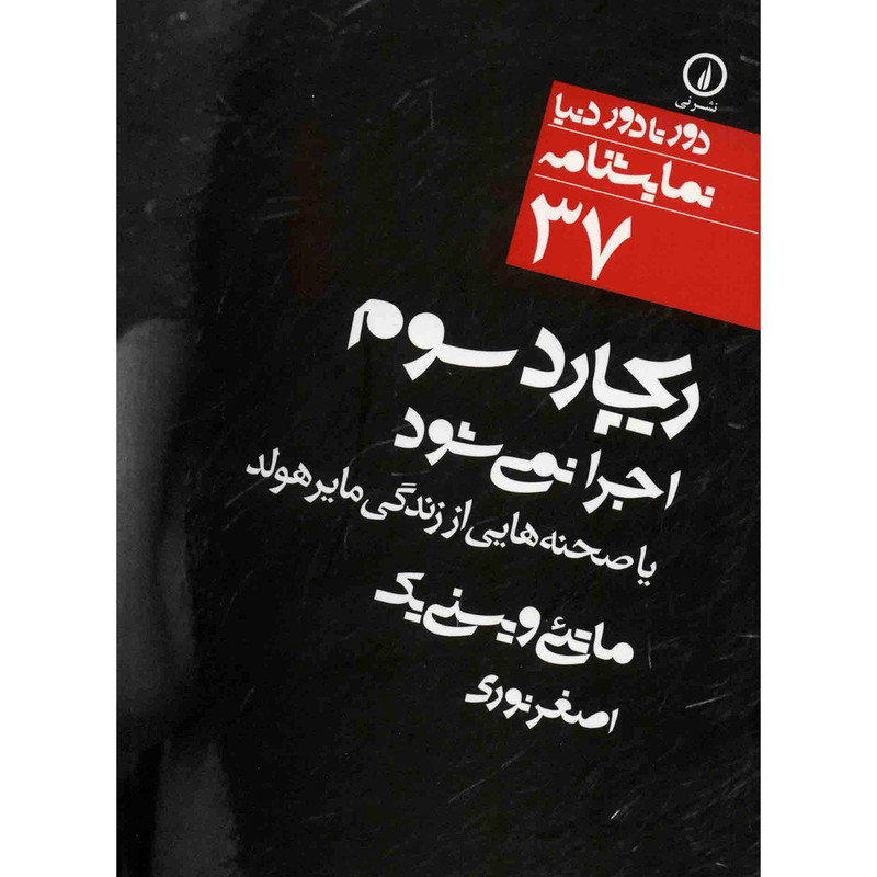 کتاب ریچارد سوم اجرا نمی شود اثر ماتئی ویسنی یک کتاب ریچارد سوم اجرا نمی شود اثر ماتئی ویسنی یک