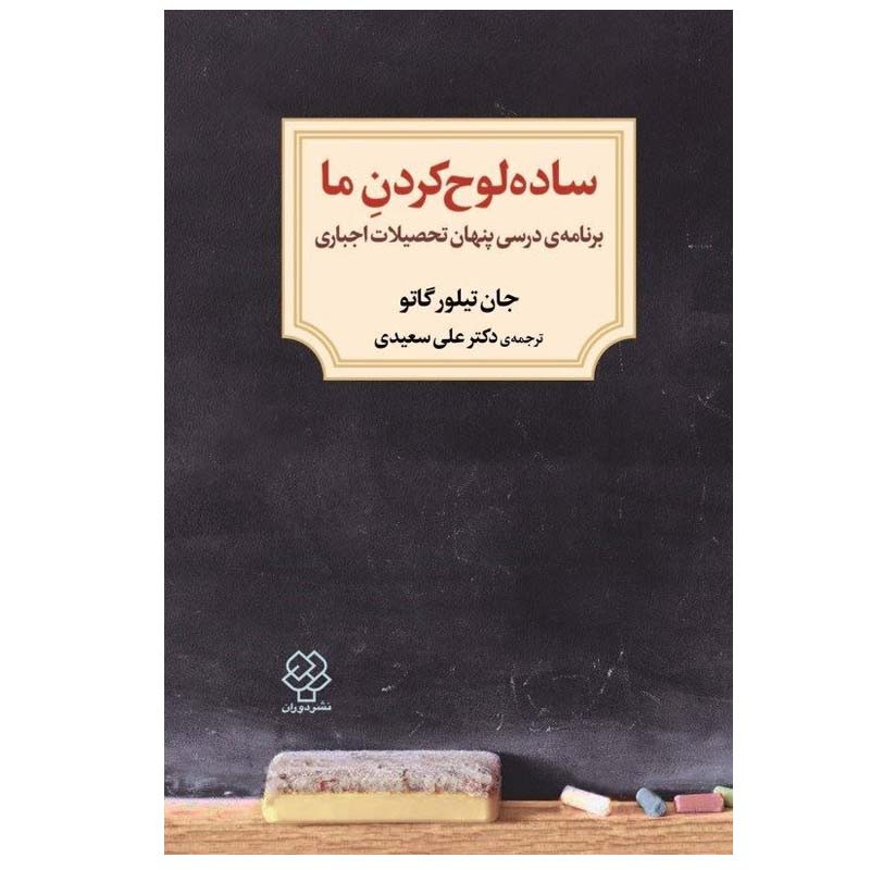 کتاب ساده لوح کردن ما اثر جان تیلور گاتو نشر دوران کتاب ساده لوح کردن ما اثر جان تیلور گاتو نشر دوران