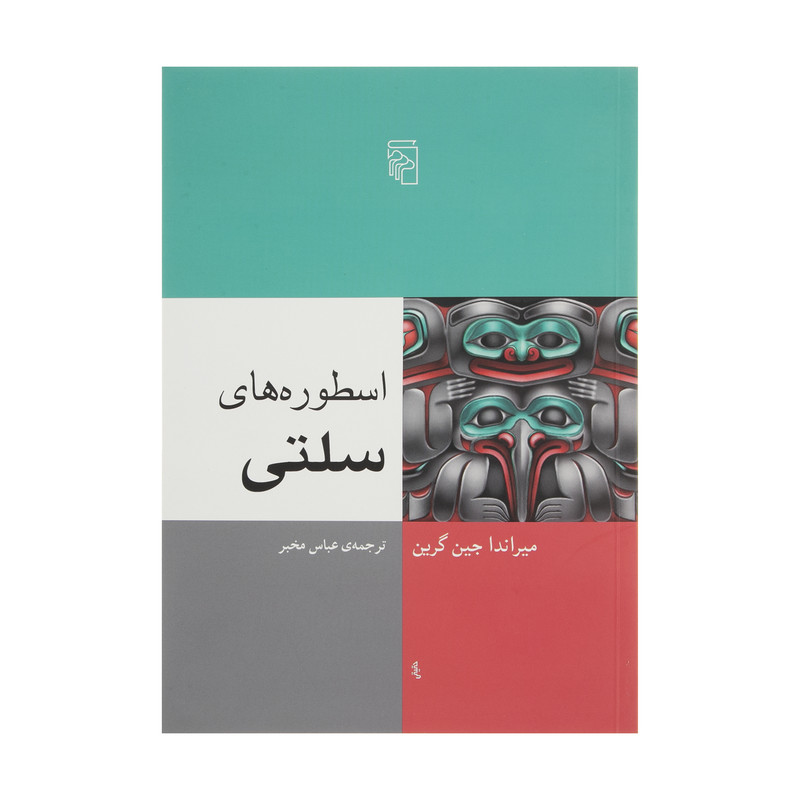 کتاب اسطوره های سلتی اثر میراندا جین گرین نشر مرکز کتاب اسطوره های سلتی اثر میراندا جین گرین نشر مرکز