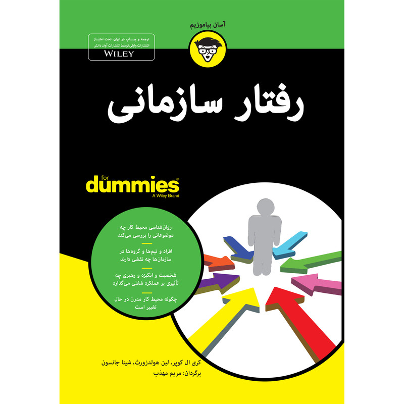 کتاب رفتار سازمانی for dummies اثر جمعی از نویسندگان انتشارات آوند دانش کتاب رفتار سازمانی for dummies اثر جمعی از نویسندگان انتشارات آوند دانش