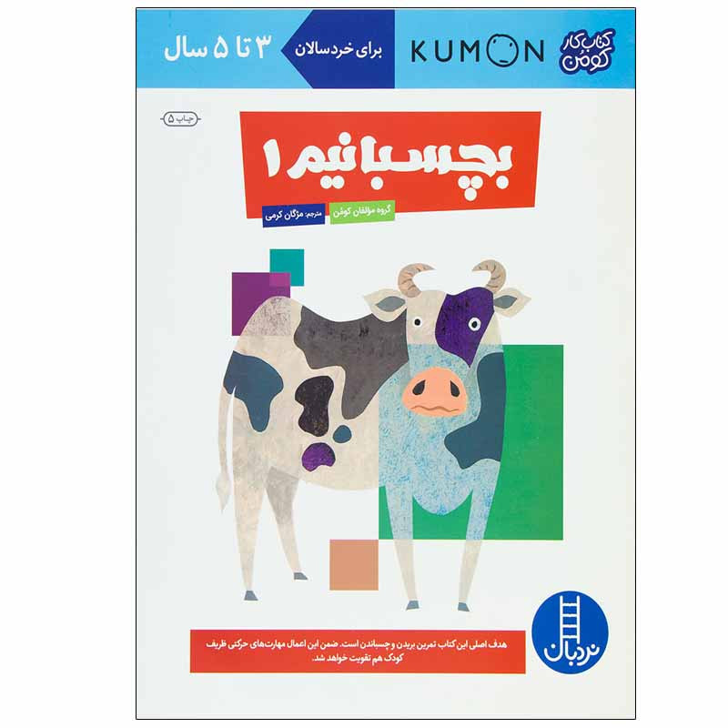 کتاب بچسبانیم 1 اثر جمعی از نویسندگان انتشارات نردبان کتاب بچسبانیم 1 اثر جمعی از نویسندگان انتشارات نردبان