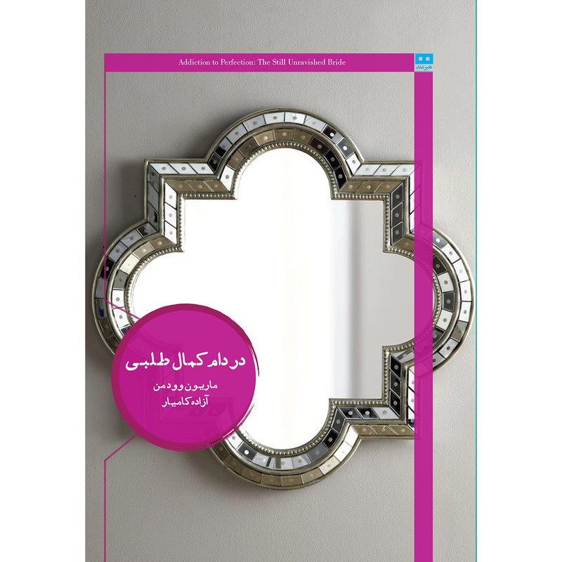 کتاب در دام کمال طلبی اثر ماریون وودمن کتاب در دام کمال طلبی اثر ماریون وودمن