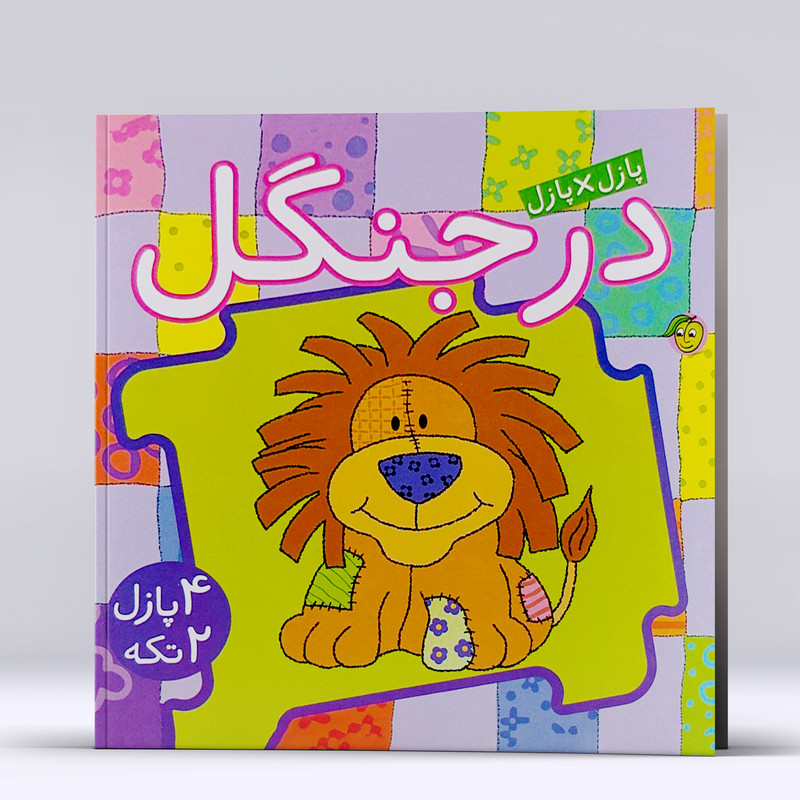 کتاب پازل در پازل در جنگل اثر جو جوف انتشارات پیام مشرق کتاب پازل در پازل در جنگل اثر جو جوف انتشارات پیام مشرق