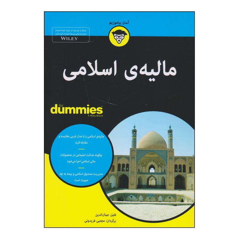 کتاب مالیهی اسلامی اثر فلیل جمالالدین انتشارات آوند دانش کتاب مالیهی اسلامی اثر فلیل جمالالدین انتشارات آوند دانش