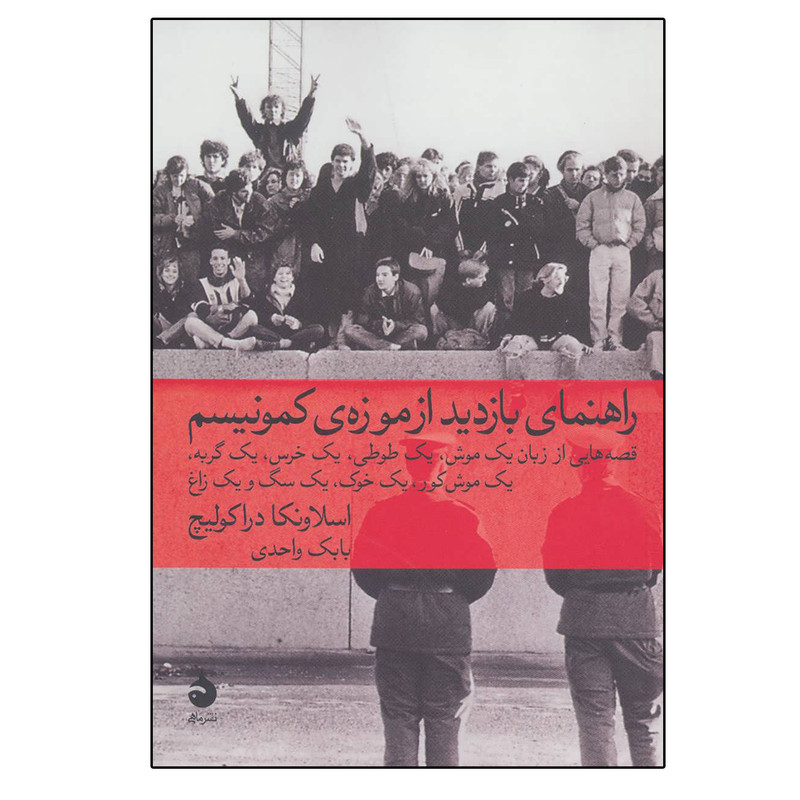 کتاب راهنمای بازدید از موزه کمونیسم اثر اسلاونکا دراکولیچ نشر ماهی کتاب راهنمای بازدید از موزه کمونیسم اثر اسلاونکا دراکولیچ نشر ماهی