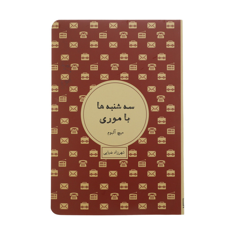 کتاب سه شنبه ها با موری اثر میچ آلبوم کتاب سه شنبه ها با موری اثر میچ آلبوم