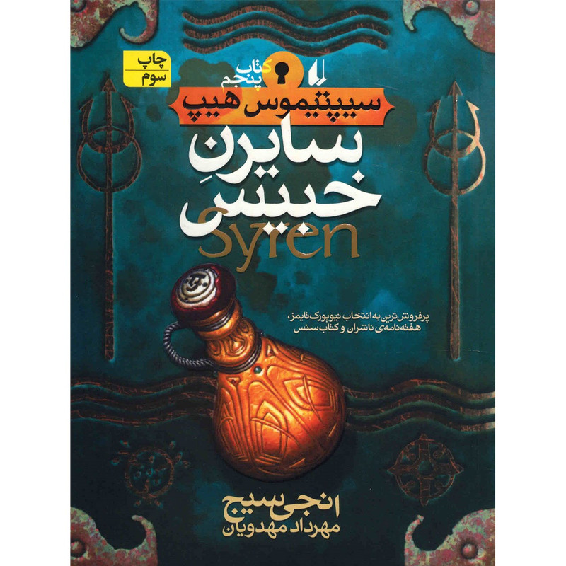 کتاب سایرن خبیس اثر انجی سیچ کتاب سایرن خبیس اثر انجی سیچ