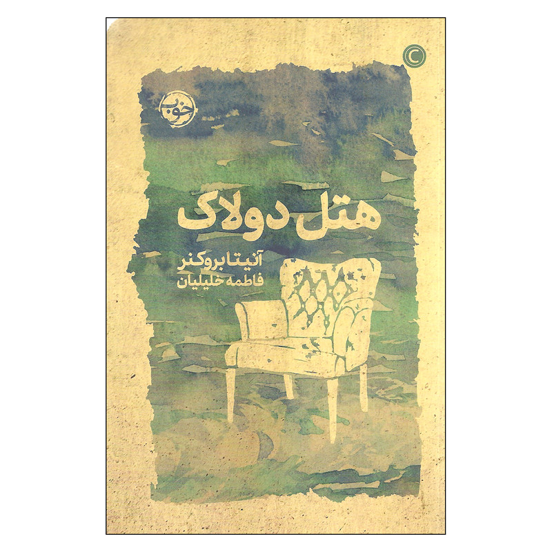 کتاب هتل دولاک اثر آنیتا بروکنر نشر خوب کتاب هتل دولاک اثر آنیتا بروکنر نشر خوب